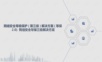 网络安全等级保护(第三级)解决方案(等保2.0) 网络安全等保三级解决方案.ppt