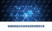 售楼部智能化科技体验馆智慧营销方案.ppt