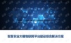 智慧农业大棚物联网平台建设综合解决方案.ppt