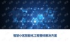 智慧小区智能化工程整体解决方案.ppt
