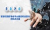 智慧校园数字化平台建设和运营综合解决方案.ppt