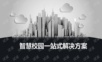 智慧校园智能化整体解决方案 智慧校园信息化整体解决方案.ppt