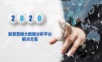智慧营销大数据分析平台解决方案.ppt