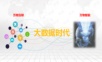 智慧营销大数据分析平台解决方案.ppt