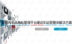 智慧养老信息化管理平台建设和运营整体解决方案.ppt