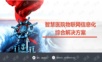 智慧医院物联网信息化综合解决方案.ppt
