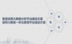 智慧信用大数据分析平台建设方案 信用大数据一体化管理平台建设方案.ppt