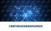 大数据可视化的发展演变和应用实例.ppt
