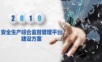 安全生产综合监督管理平台建设方案.ppt