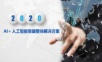 AI+人工智能客服整体解决方案.ppt