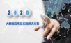 大数据应用及实践解决方案.ppt