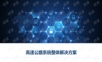 高速公路系统整体解决方案.ppt