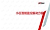 DH SMB 楼宇 小区智能监控 推广PPT V1.0