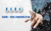 互联网+智慧工地整体解决方案.ppt