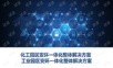化工园区安环一体化整体解决方案 工业园区安环一体化整体解决方案.ppt