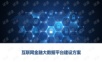 互联网金融大数据平台建设方案.ppt
