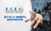 基于NB-IoT物联网平台建设综合解决方案.ppt