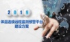 体温连续远程监测预警平台建设方案.ppt