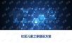 社区儿童之家建设方案.ppt