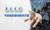 平安医院整体解决方案.ppt