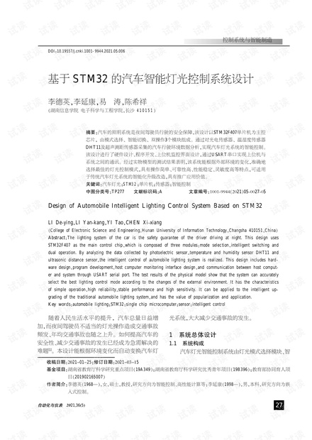 基于STM32的汽车智能灯光控制系统设计.pdf