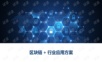区块链+行业应用方案.ppt