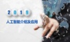 人工智能介绍及应用.ppt