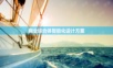 商业综合体智能化设计方案.ppt