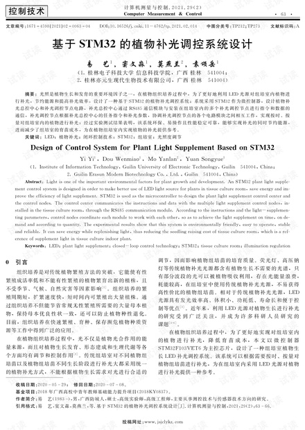 基于STM32的植物补光调控系统设计.pdf