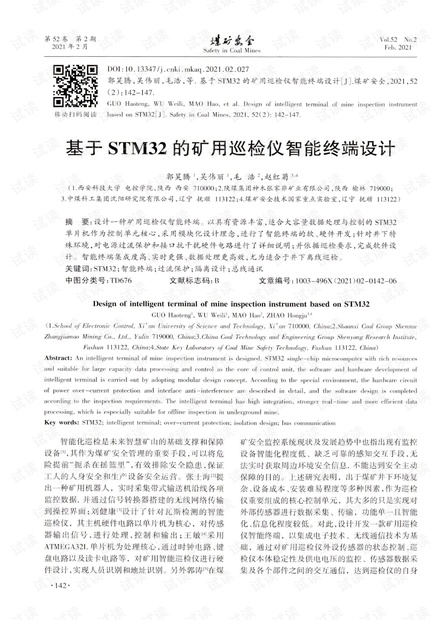 基于STM32的矿用巡检仪智能终端设计.pdf