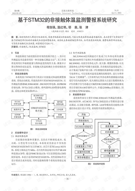 基于STM32的非接触体温监测警报系统研究.pdf