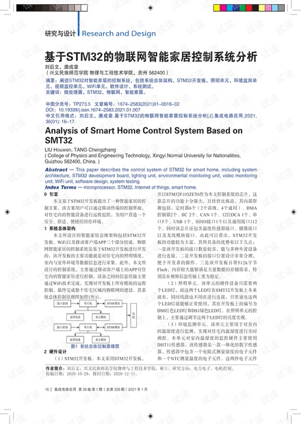 基于STM32的物联网智能家居控制系统分析.pdf