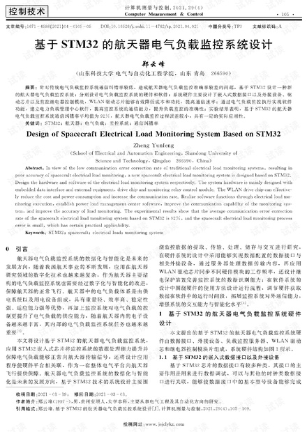 基于STM32的航天器电气负载监控系统设计.pdf