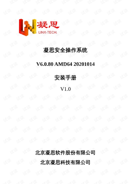 凝思安全操作系统V6.0.80(服务器和工作站版).pdf