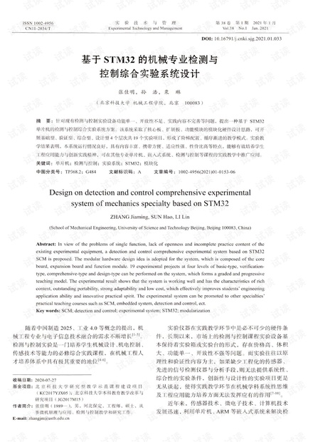 基于STM32的机械专业检测与控制综合实验系统设计.pdf