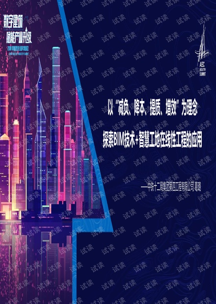 04 以“减负、降本、提质、增效”为理念,探索BIM技术+智慧工地在线性工程的应用-葛璐.pdf