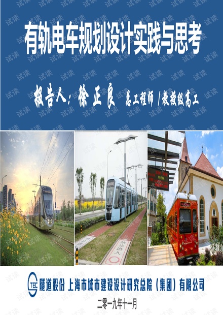 徐正良-有轨电车规划设计经验与教训-11.13.pdf