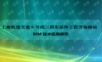 上海地铁站BIM技术应用.ppt