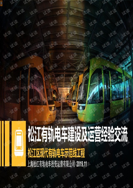 陈晓锋-松江有轨电车建设与运营经验2019.11.06.pdf