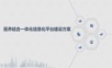 医养结合一体化信息化平台建设方案.ppt
