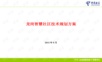 龙岗智慧社区技术规划方案v0.21