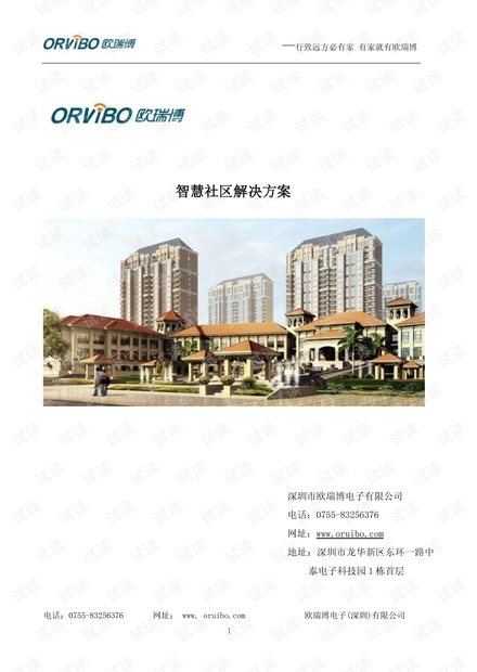 欧瑞博智慧社区解决方案