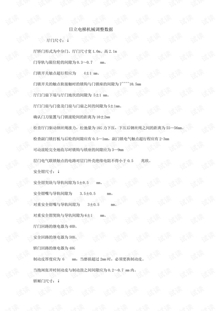 日立电梯机械调整数据.pdf