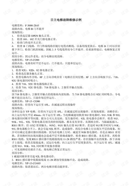 日立电梯故障维修示例.pdf