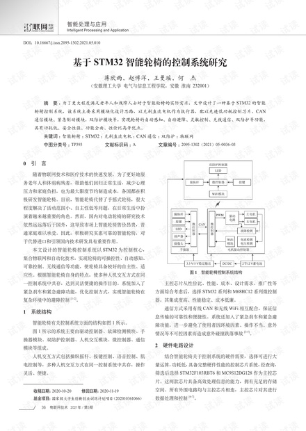 基于STM32智能轮椅的控制系统研究.pdf