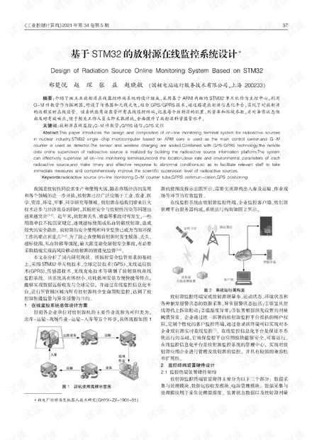 基于STM32的放射源在线监控系统设计.pdf