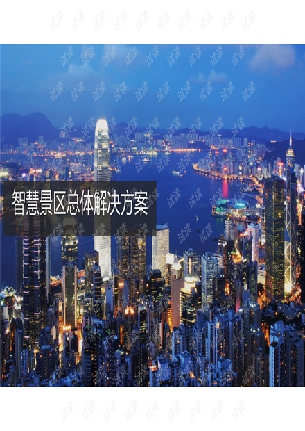 《智慧景区总体规划与建设方案》.pdf
