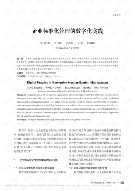 _企业标准化管理的数字化实践.pdf