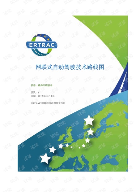 ERTRAC网联和自动驾驶工作组-网联式自动驾驶技术路线图状态(最终印刷版)-2019年3月8日.pdf