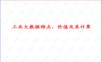 工业大数据特点、价值及其计算.ppt
